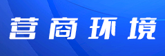 营商环境.png