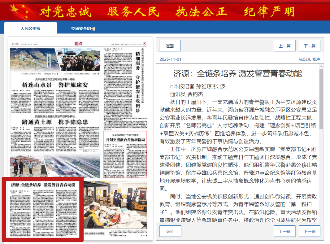 
                    人民公安报丨济源：全链条培养 激发警营青春动能