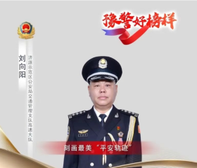 豫警好榜样丨刘向阳：在高速公路上刻画出最美的“平安轨迹”