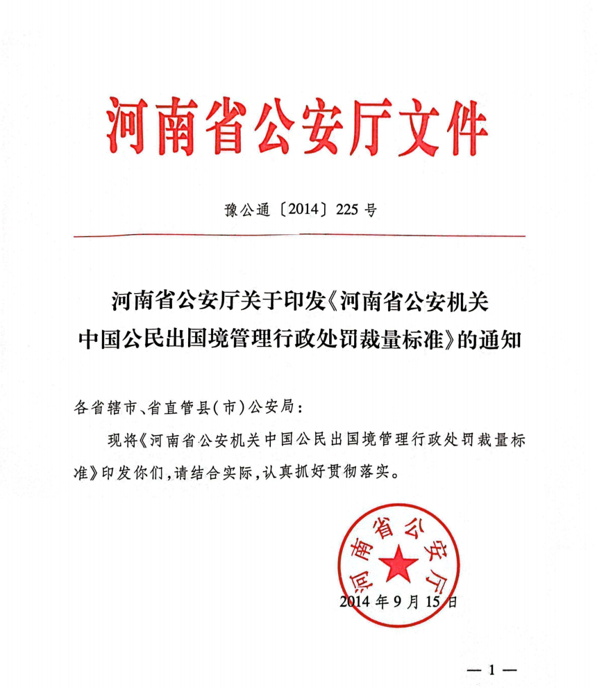 豫公通〔2014〕225号.png