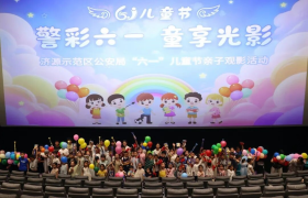 “警彩六一 童享光影”｜济源公安开展亲子观影活动  守护警宝平安童年